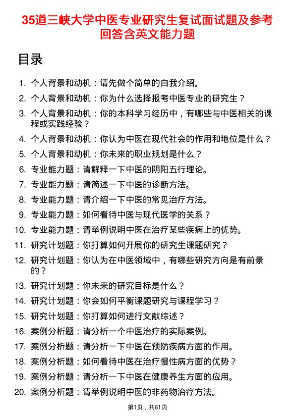 35道三峡大学中医专业研究生复试面试题及参考回答含英文能力题