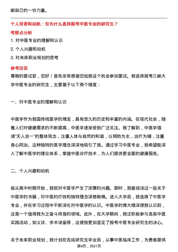 35道三峡大学中医专业研究生复试面试题及参考回答含英文能力题