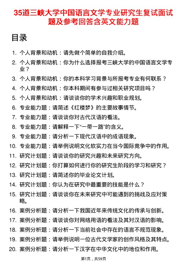 35道三峡大学中国语言文学专业研究生复试面试题及参考回答含英文能力题