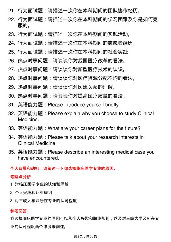 35道三峡大学临床医学专业研究生复试面试题及参考回答含英文能力题