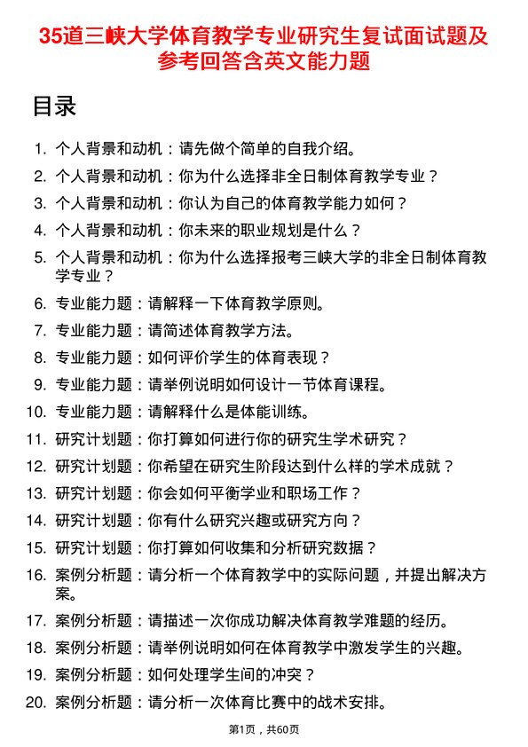 35道三峡大学体育教学专业研究生复试面试题及参考回答含英文能力题