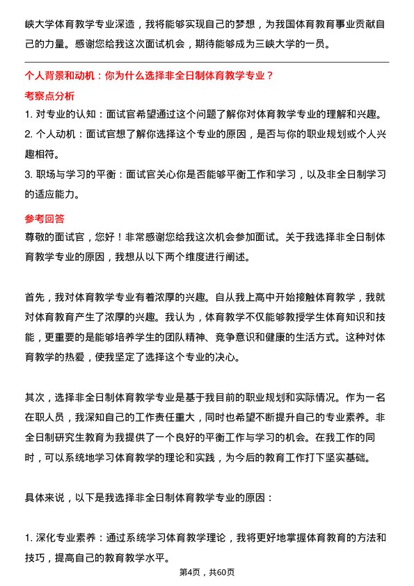 35道三峡大学体育教学专业研究生复试面试题及参考回答含英文能力题