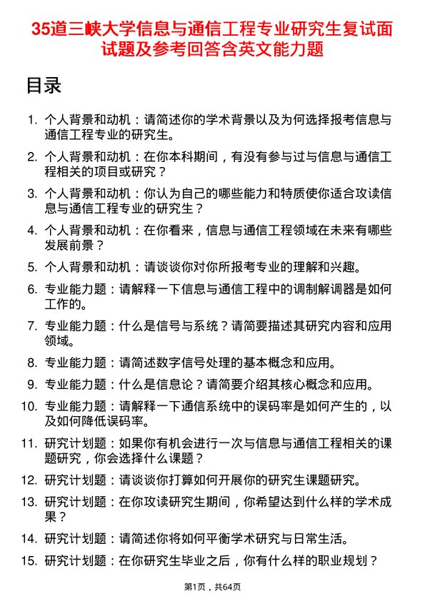 35道三峡大学信息与通信工程专业研究生复试面试题及参考回答含英文能力题