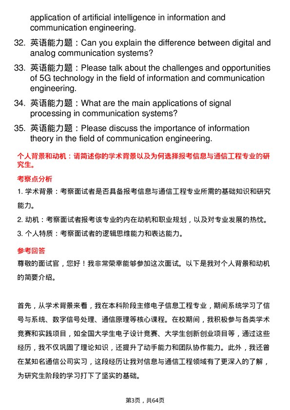 35道三峡大学信息与通信工程专业研究生复试面试题及参考回答含英文能力题