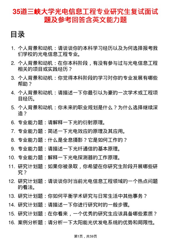 35道三峡大学光电信息工程专业研究生复试面试题及参考回答含英文能力题