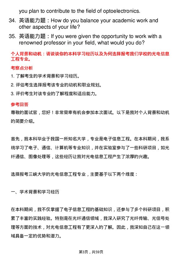 35道三峡大学光电信息工程专业研究生复试面试题及参考回答含英文能力题