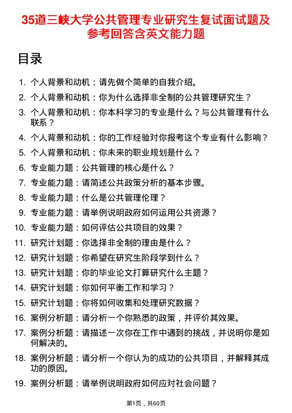 35道三峡大学公共管理专业研究生复试面试题及参考回答含英文能力题