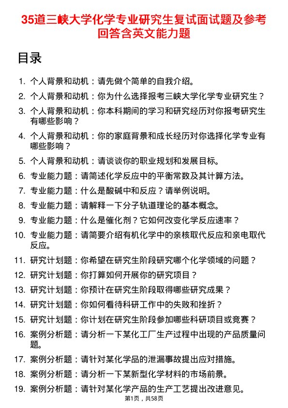 35道三峡大学化学专业研究生复试面试题及参考回答含英文能力题