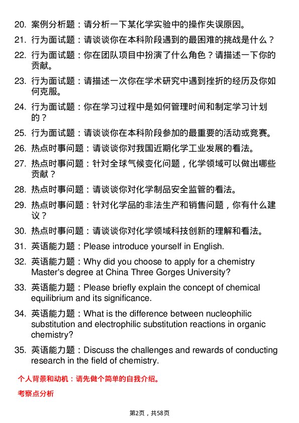 35道三峡大学化学专业研究生复试面试题及参考回答含英文能力题