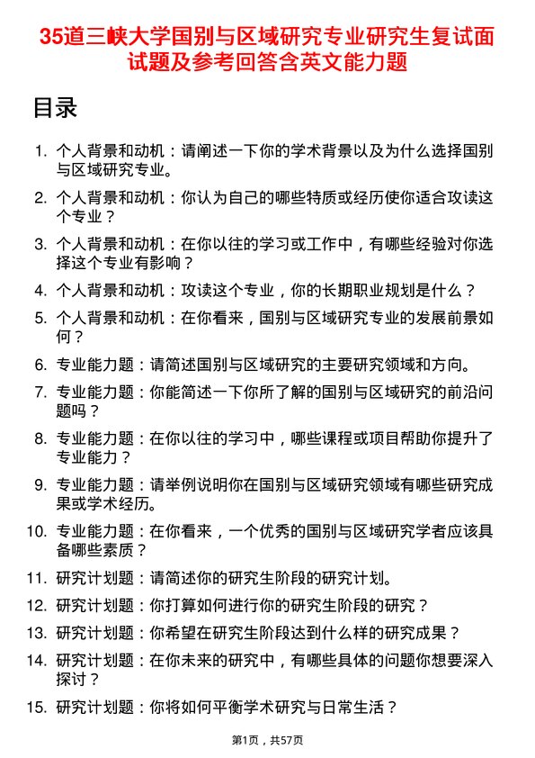 35道三峡大学国别与区域研究专业研究生复试面试题及参考回答含英文能力题