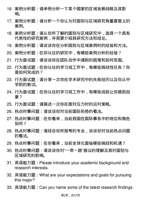 35道三峡大学国别与区域研究专业研究生复试面试题及参考回答含英文能力题