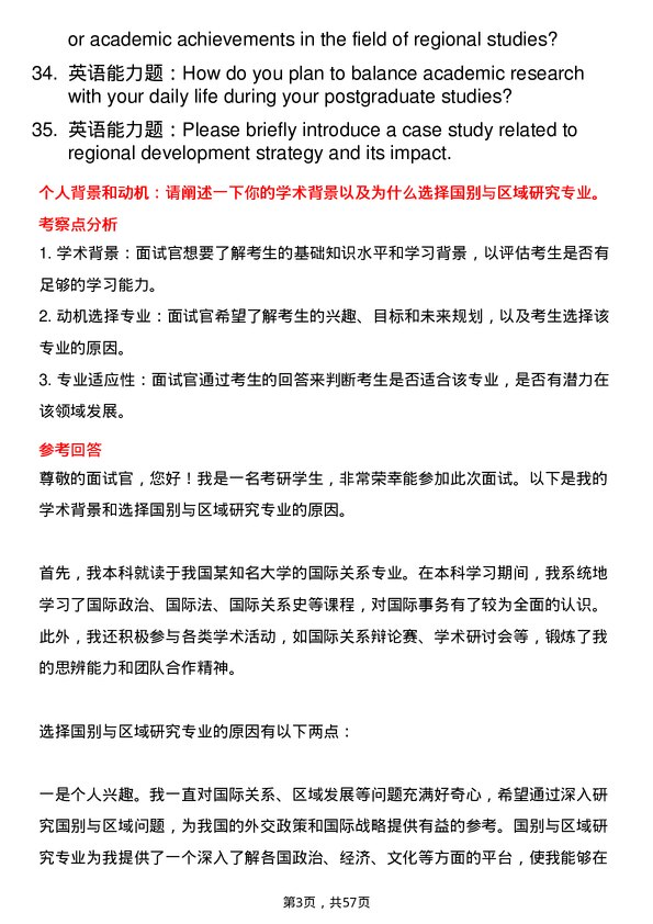 35道三峡大学国别与区域研究专业研究生复试面试题及参考回答含英文能力题