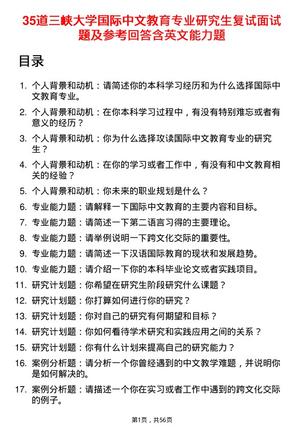 35道三峡大学国际中文教育专业研究生复试面试题及参考回答含英文能力题