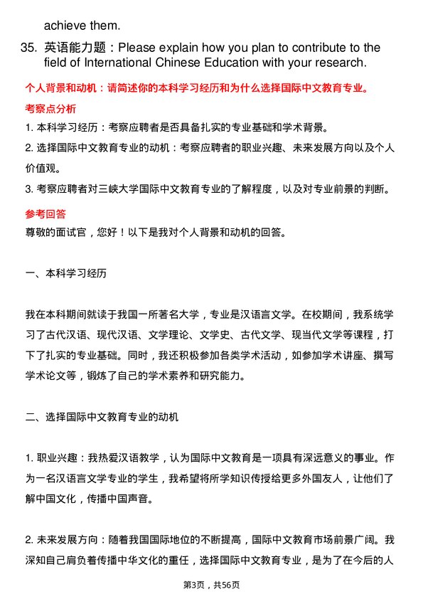 35道三峡大学国际中文教育专业研究生复试面试题及参考回答含英文能力题