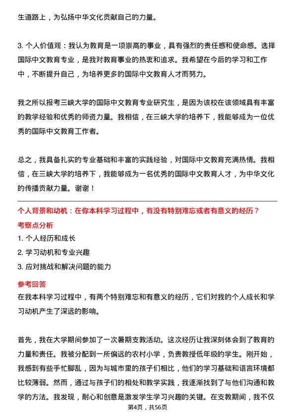 35道三峡大学国际中文教育专业研究生复试面试题及参考回答含英文能力题