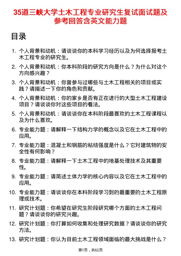 35道三峡大学土木工程专业研究生复试面试题及参考回答含英文能力题