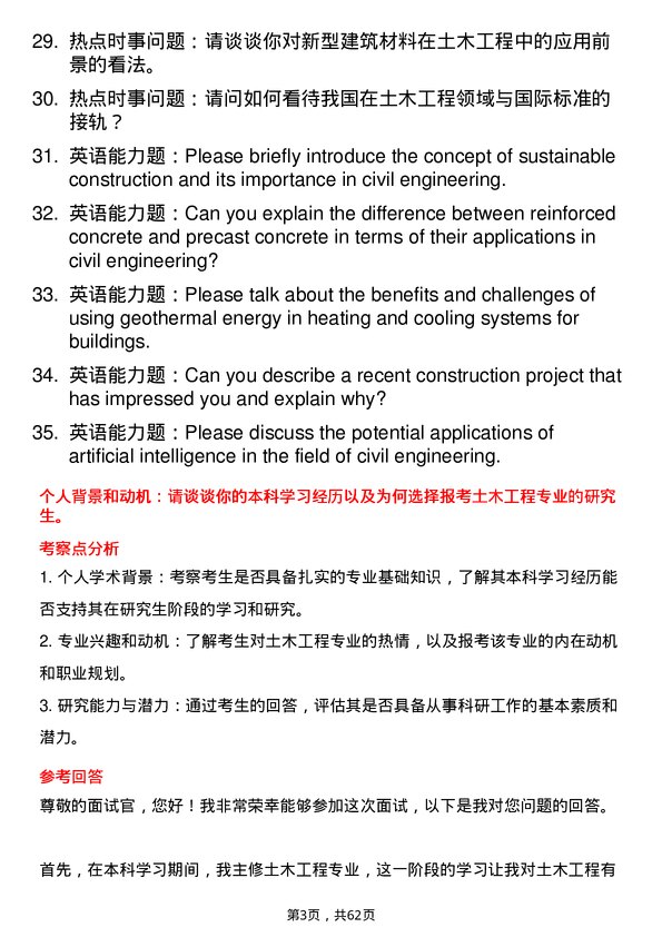 35道三峡大学土木工程专业研究生复试面试题及参考回答含英文能力题