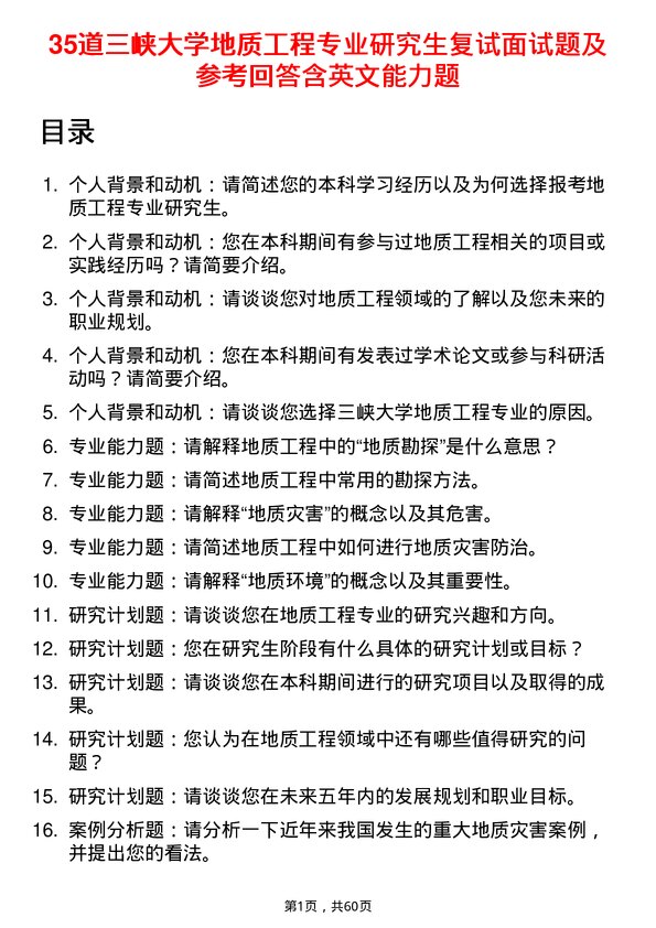 35道三峡大学地质工程专业研究生复试面试题及参考回答含英文能力题