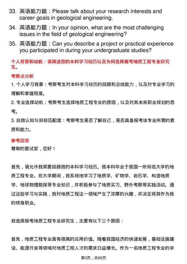 35道三峡大学地质工程专业研究生复试面试题及参考回答含英文能力题