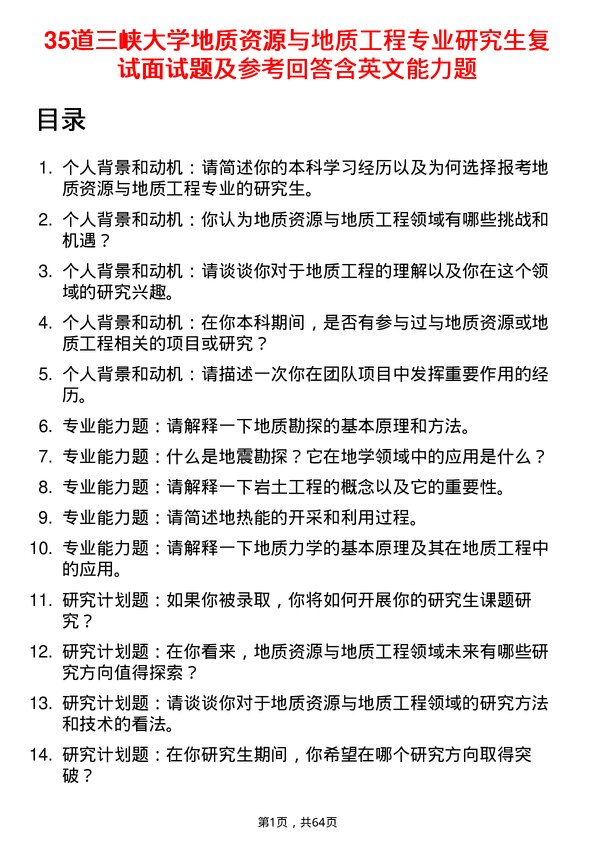 35道三峡大学地质资源与地质工程专业研究生复试面试题及参考回答含英文能力题