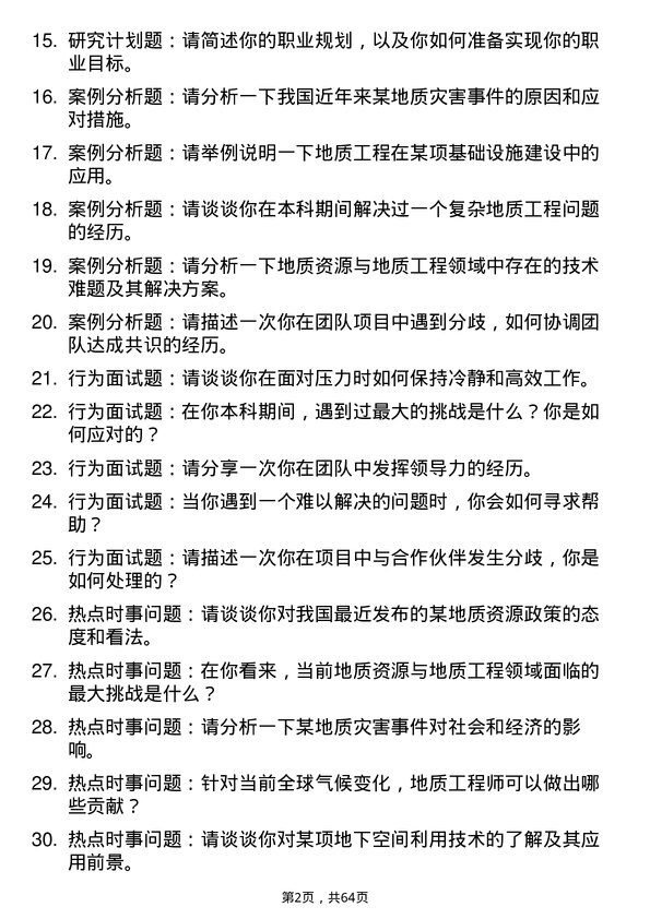 35道三峡大学地质资源与地质工程专业研究生复试面试题及参考回答含英文能力题