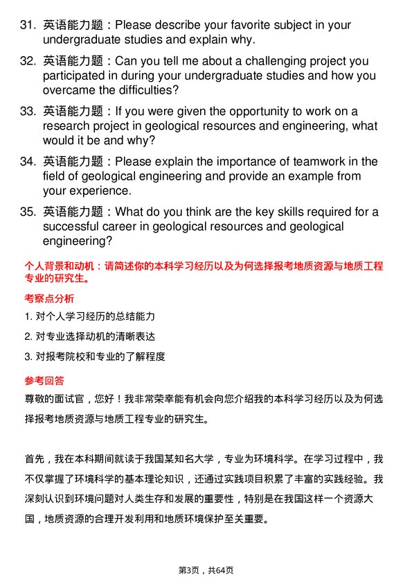 35道三峡大学地质资源与地质工程专业研究生复试面试题及参考回答含英文能力题