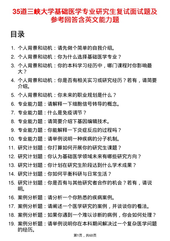 35道三峡大学基础医学专业研究生复试面试题及参考回答含英文能力题