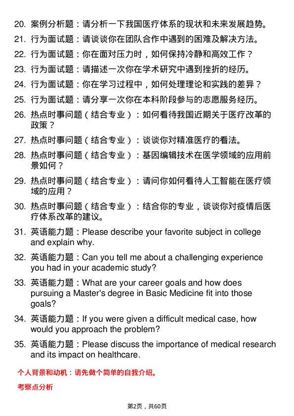 35道三峡大学基础医学专业研究生复试面试题及参考回答含英文能力题