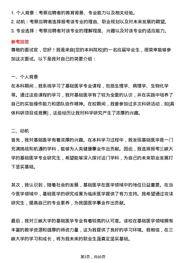 35道三峡大学基础医学专业研究生复试面试题及参考回答含英文能力题