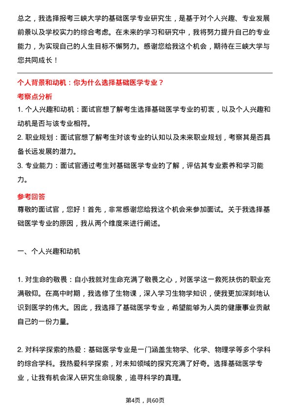 35道三峡大学基础医学专业研究生复试面试题及参考回答含英文能力题