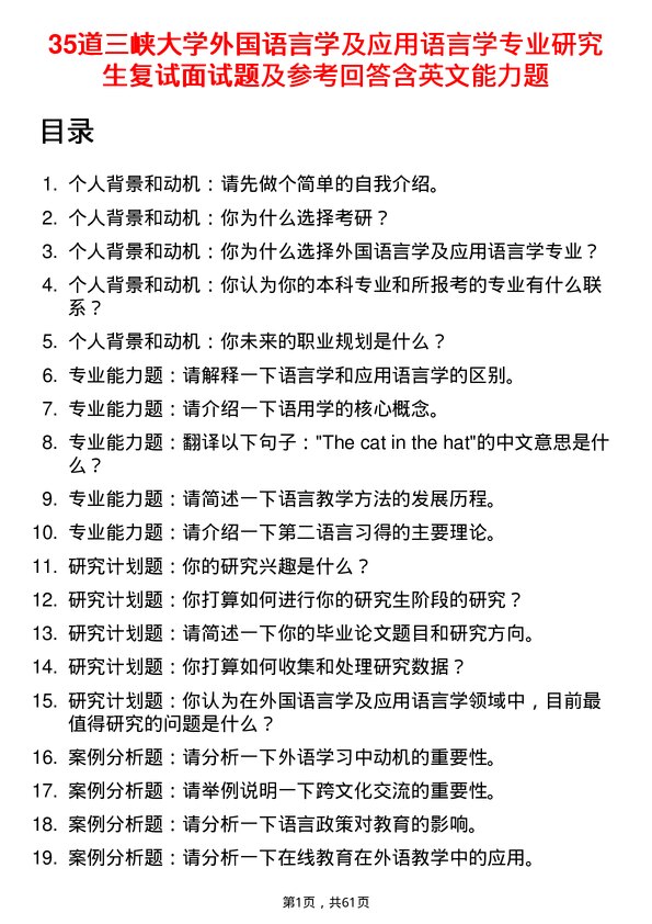 35道三峡大学外国语言学及应用语言学专业研究生复试面试题及参考回答含英文能力题