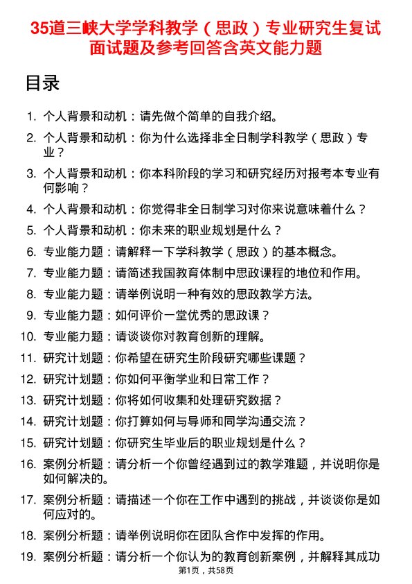 35道三峡大学学科教学（思政）专业研究生复试面试题及参考回答含英文能力题