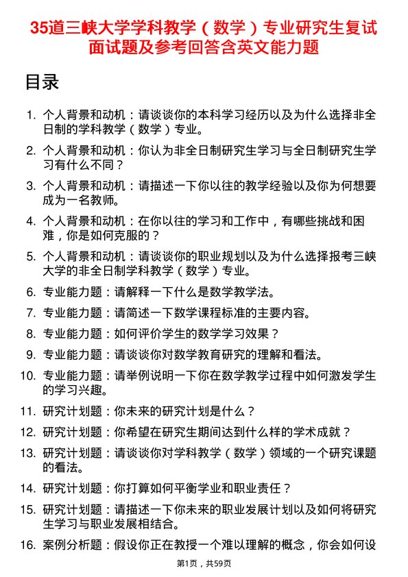 35道三峡大学学科教学（数学）专业研究生复试面试题及参考回答含英文能力题