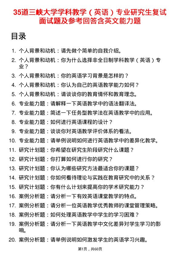 35道三峡大学学科教学（英语）专业研究生复试面试题及参考回答含英文能力题