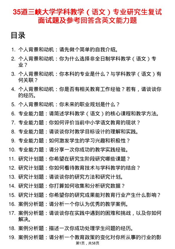 35道三峡大学学科教学（语文）专业研究生复试面试题及参考回答含英文能力题