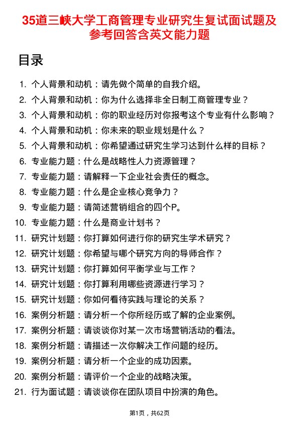 35道三峡大学工商管理专业研究生复试面试题及参考回答含英文能力题