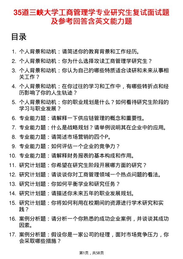 35道三峡大学工商管理学专业研究生复试面试题及参考回答含英文能力题