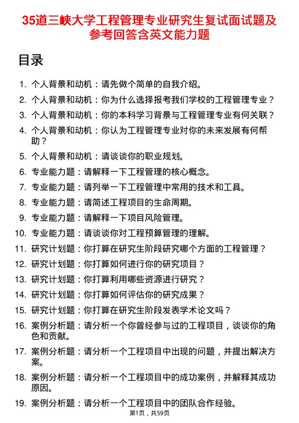 35道三峡大学工程管理专业研究生复试面试题及参考回答含英文能力题