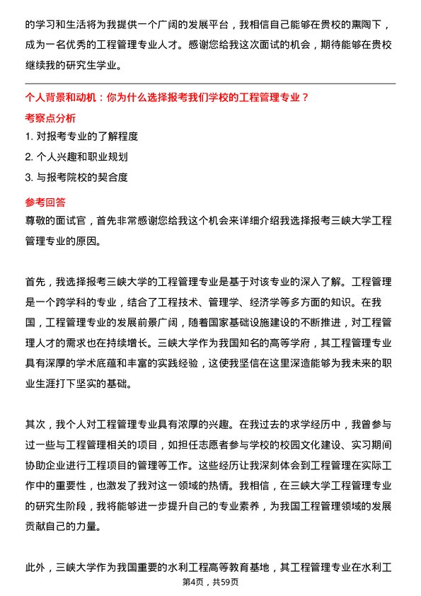 35道三峡大学工程管理专业研究生复试面试题及参考回答含英文能力题