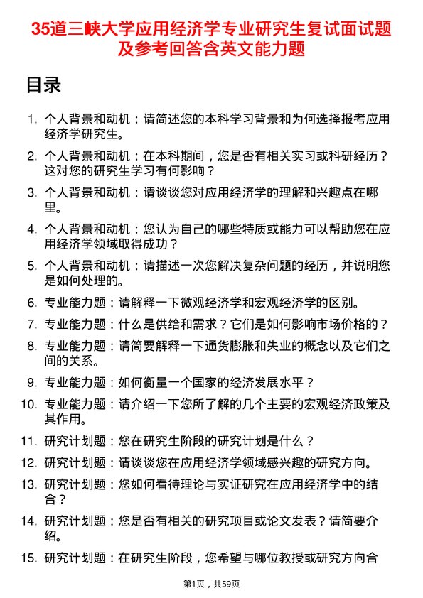 35道三峡大学应用经济学专业研究生复试面试题及参考回答含英文能力题