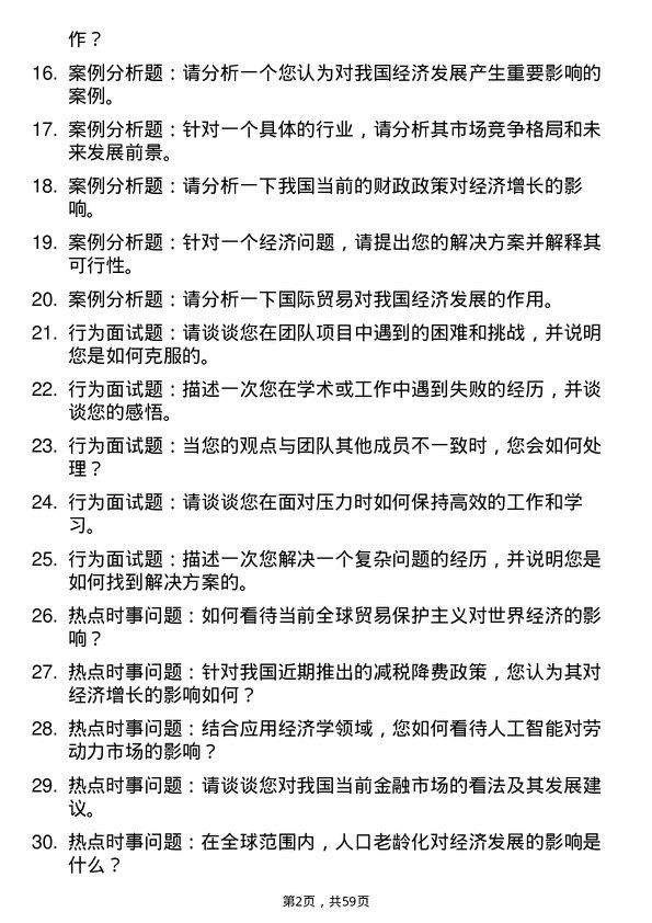 35道三峡大学应用经济学专业研究生复试面试题及参考回答含英文能力题