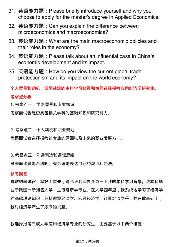 35道三峡大学应用经济学专业研究生复试面试题及参考回答含英文能力题