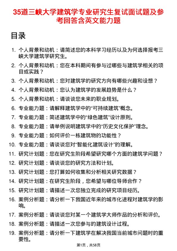 35道三峡大学建筑学专业研究生复试面试题及参考回答含英文能力题