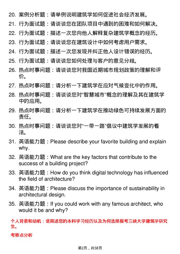 35道三峡大学建筑学专业研究生复试面试题及参考回答含英文能力题