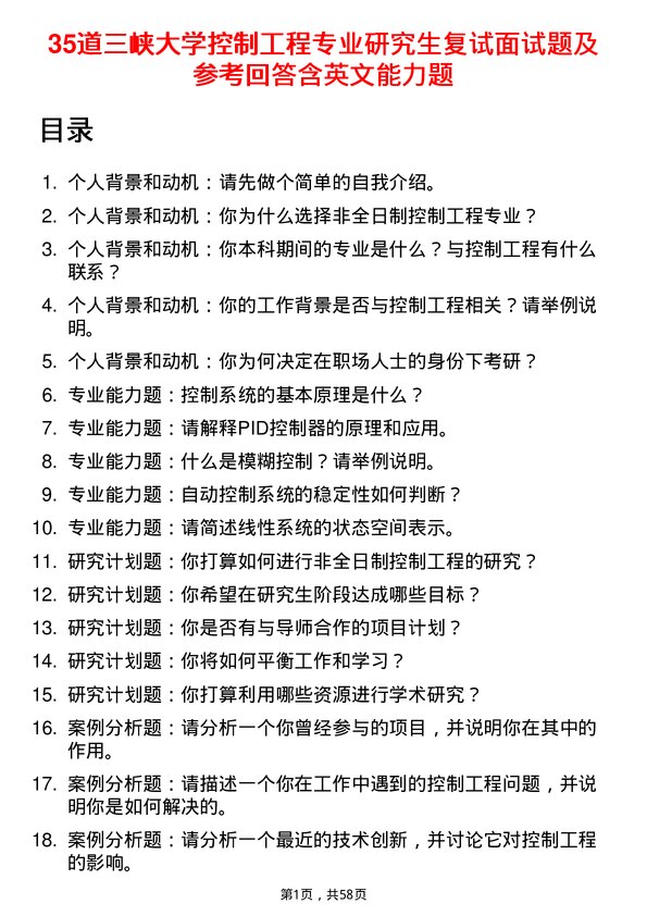 35道三峡大学控制工程专业研究生复试面试题及参考回答含英文能力题