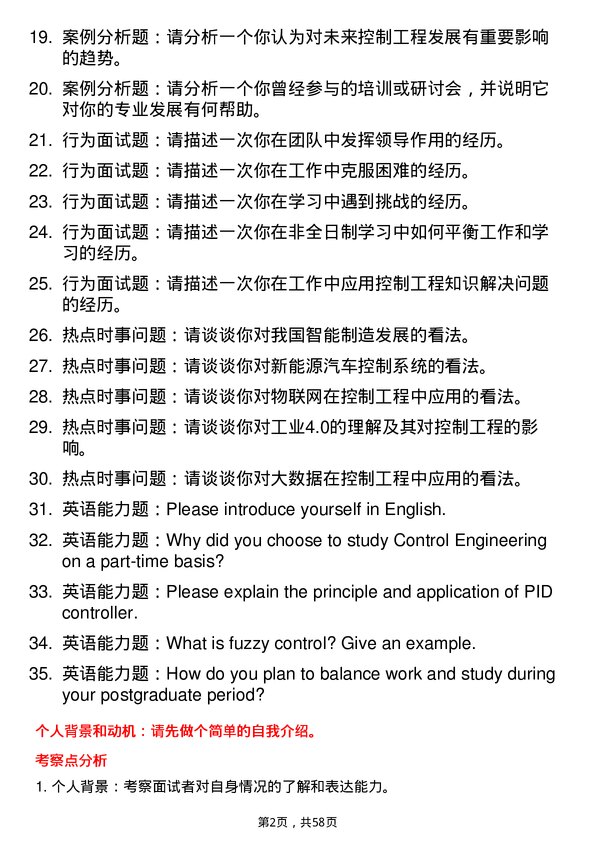 35道三峡大学控制工程专业研究生复试面试题及参考回答含英文能力题