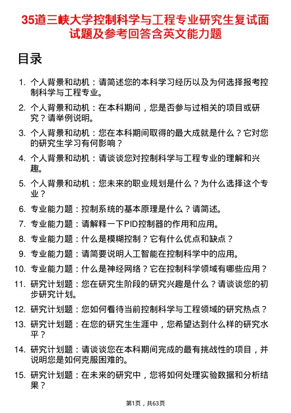 35道三峡大学控制科学与工程专业研究生复试面试题及参考回答含英文能力题