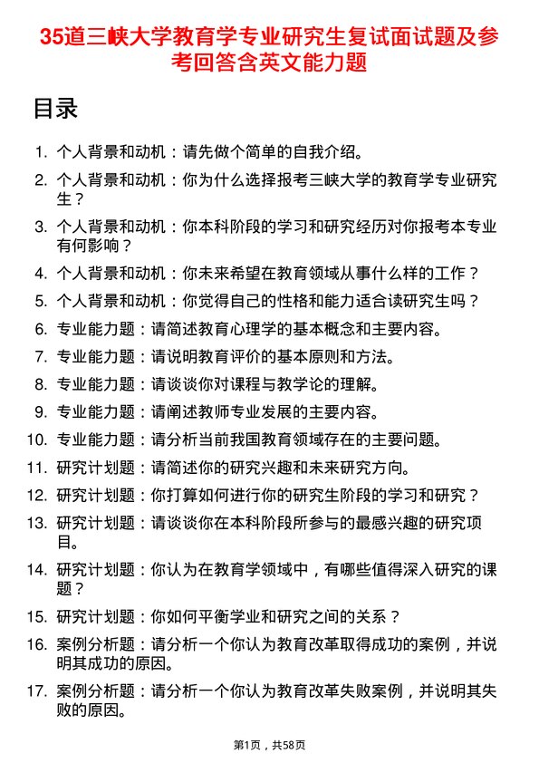 35道三峡大学教育学专业研究生复试面试题及参考回答含英文能力题