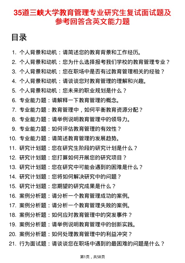 35道三峡大学教育管理专业研究生复试面试题及参考回答含英文能力题