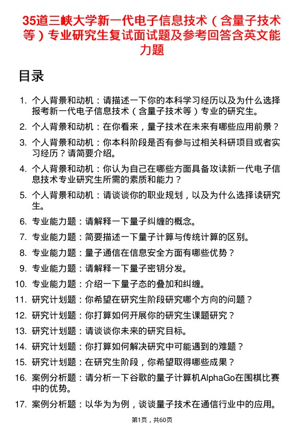 35道三峡大学新一代电子信息技术（含量子技术等）专业研究生复试面试题及参考回答含英文能力题